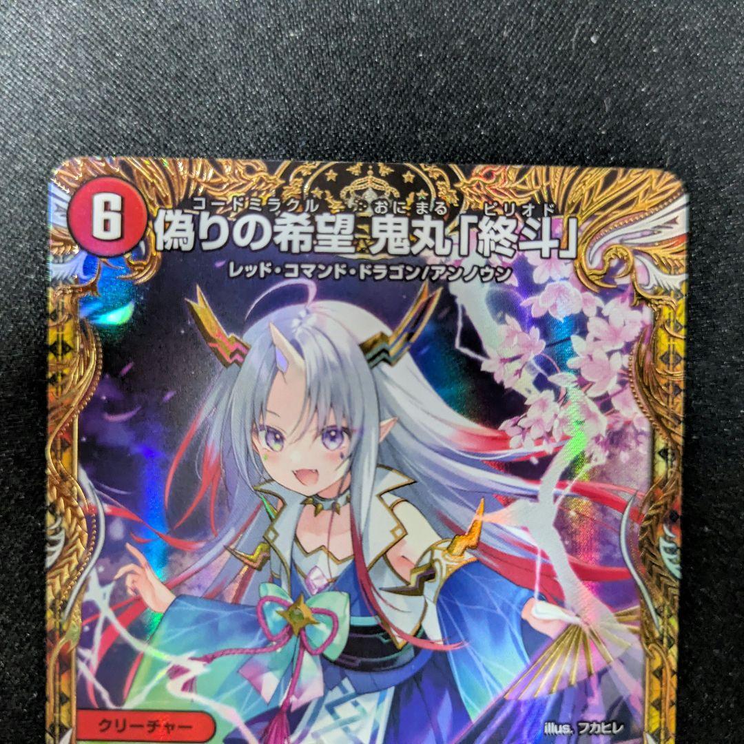 偽りの希望 鬼丸「終斗」24EX3 SR SP2/SP6 金トレジャー