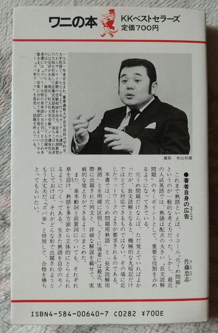 【中古】 ズバリ！合格の英単語 ジュニア版/ベストセラーズ/佐藤忠志 Amazon.co.jp: ズバリ合格の英単語: 頻度別・テーマ別1500語集