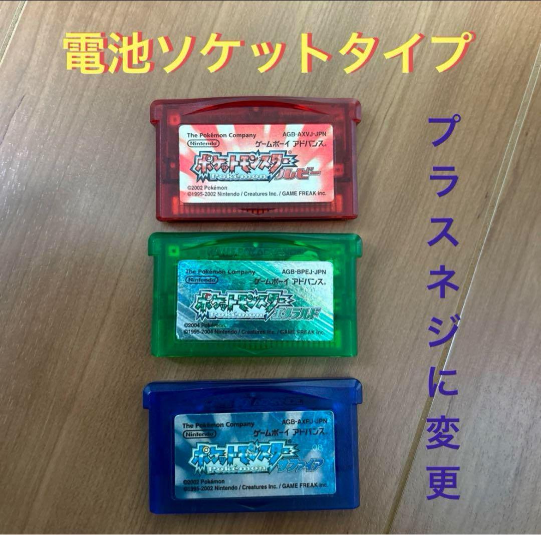 ポケモンエメラルドルビーサファイア電池ソケットプラスネジ