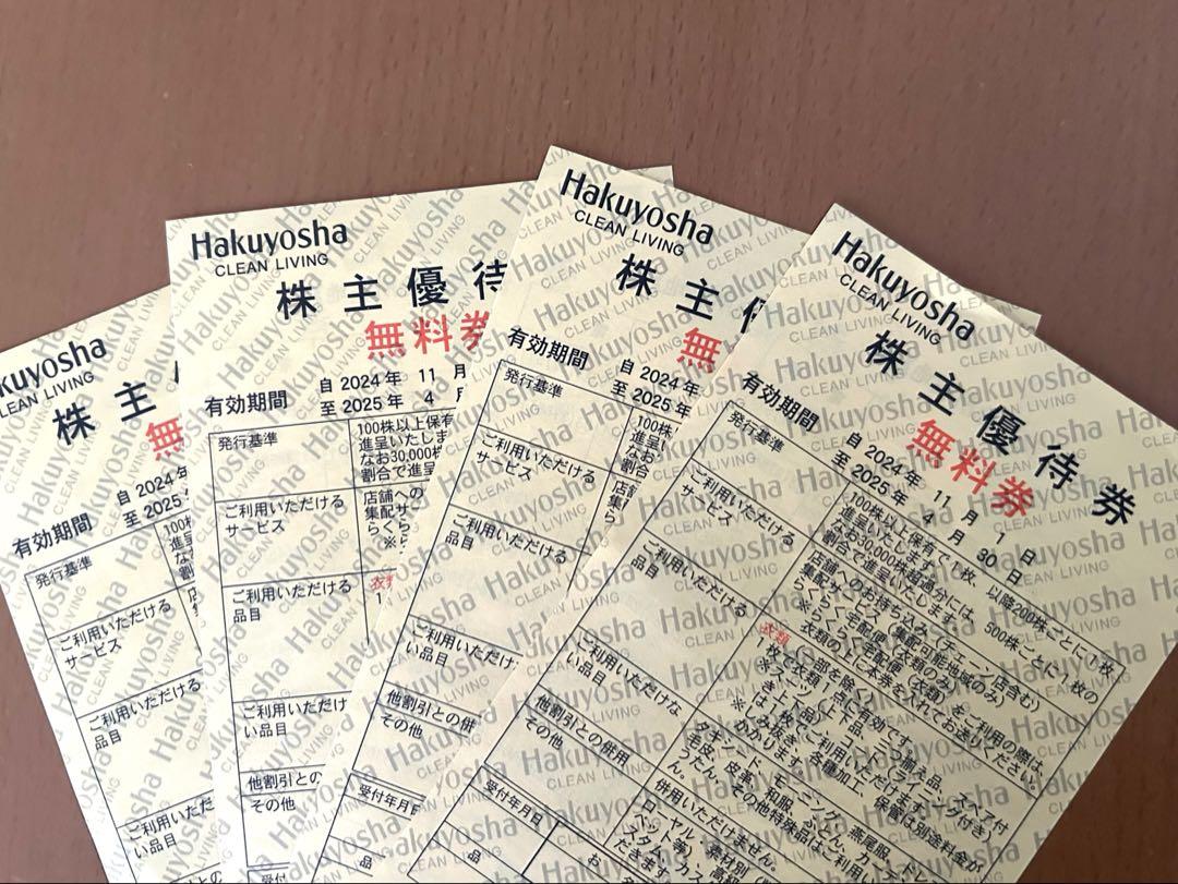 白洋舎無料券 4枚