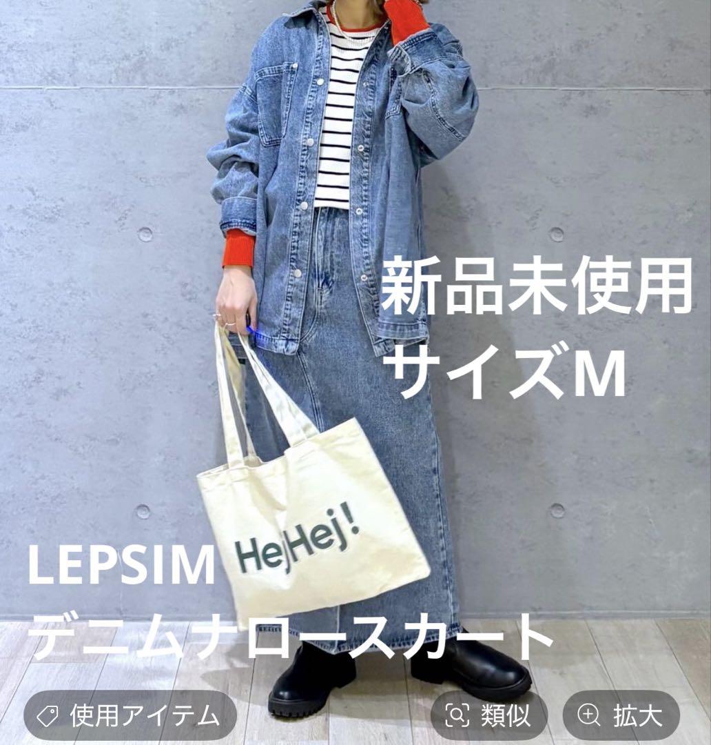 人気色！今期新品未使用LEPSIM レプシィム　デニムナロースカート　サイズM