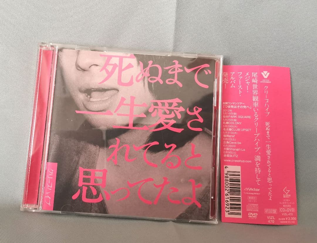 死ぬまで一生愛されてると思ってたよ クリープハイプ CD 初回限定盤