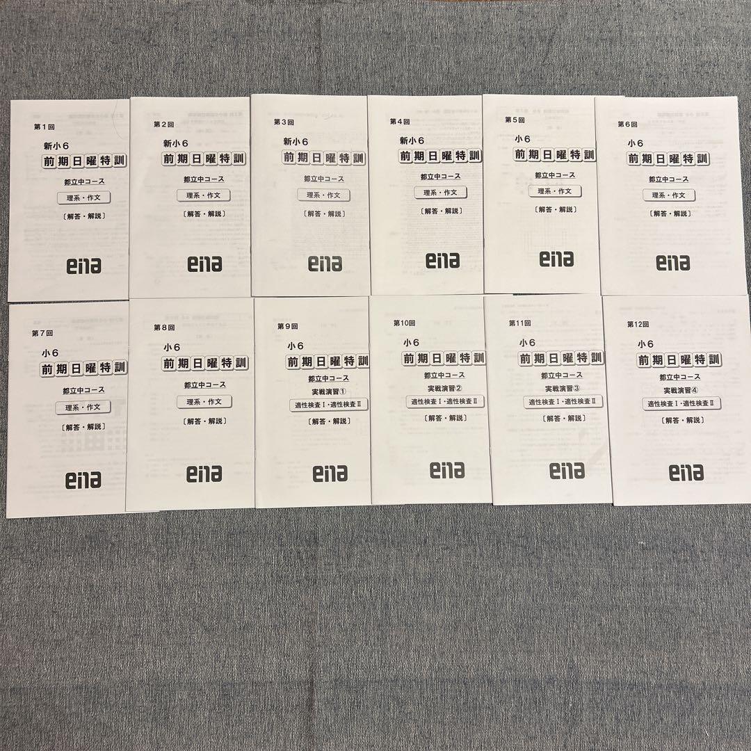 ena 小6 都立中 前期 日曜特訓 12回 2024 2023 都立中高一貫 by メルカリ ena 小6 都立中 前期 日曜特訓 12回 2024 2023 都立中高一貫 by メルカリ