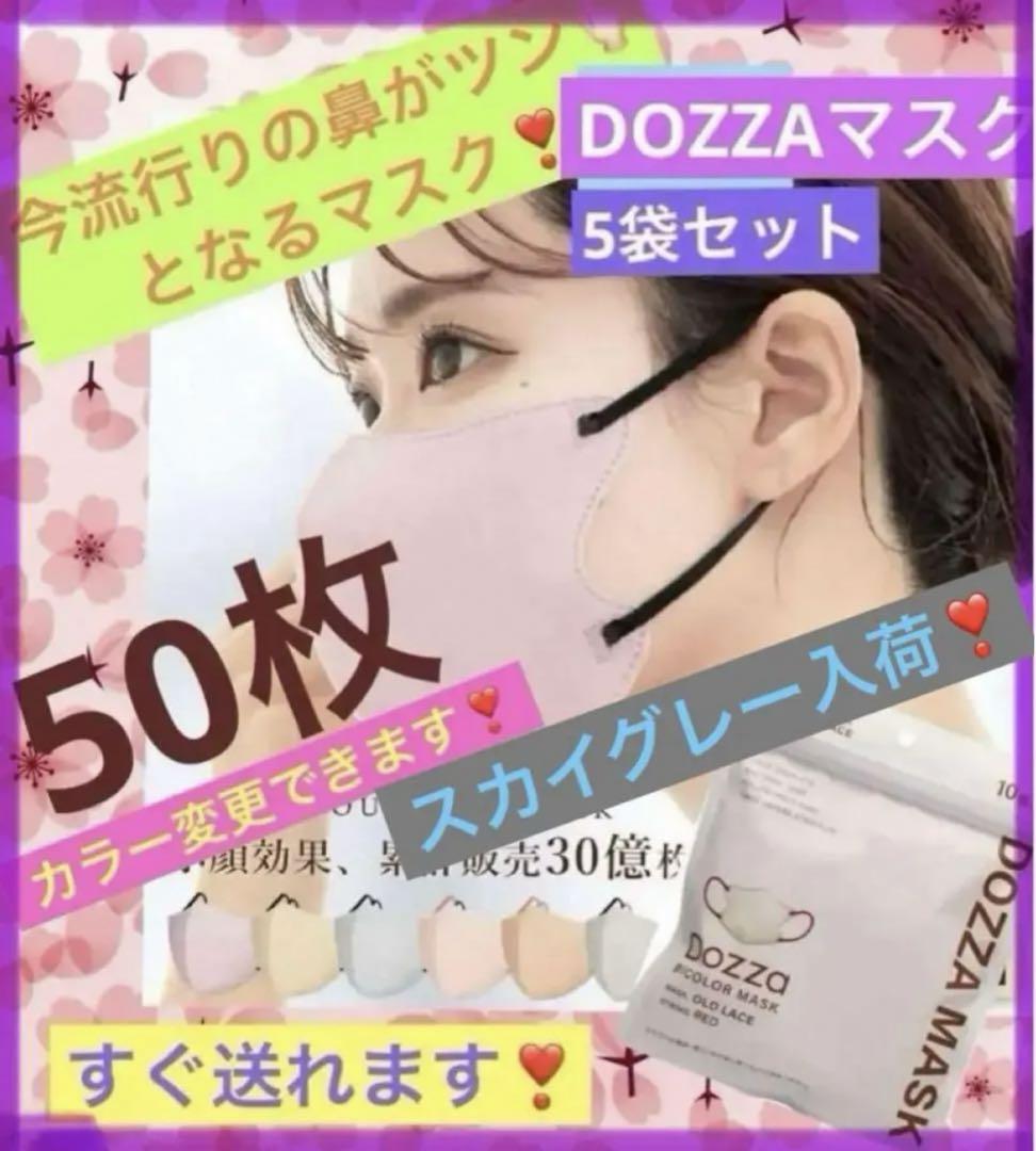 Dozza 3Dバイカラーマスク シシベラ姉妹品 花粉症 セット まとめ売り