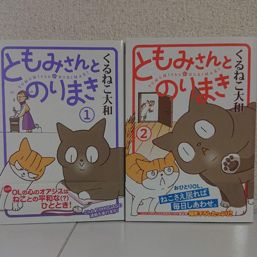ともみさんとのりまき 1巻、2巻セット 動物漫画 猫漫画