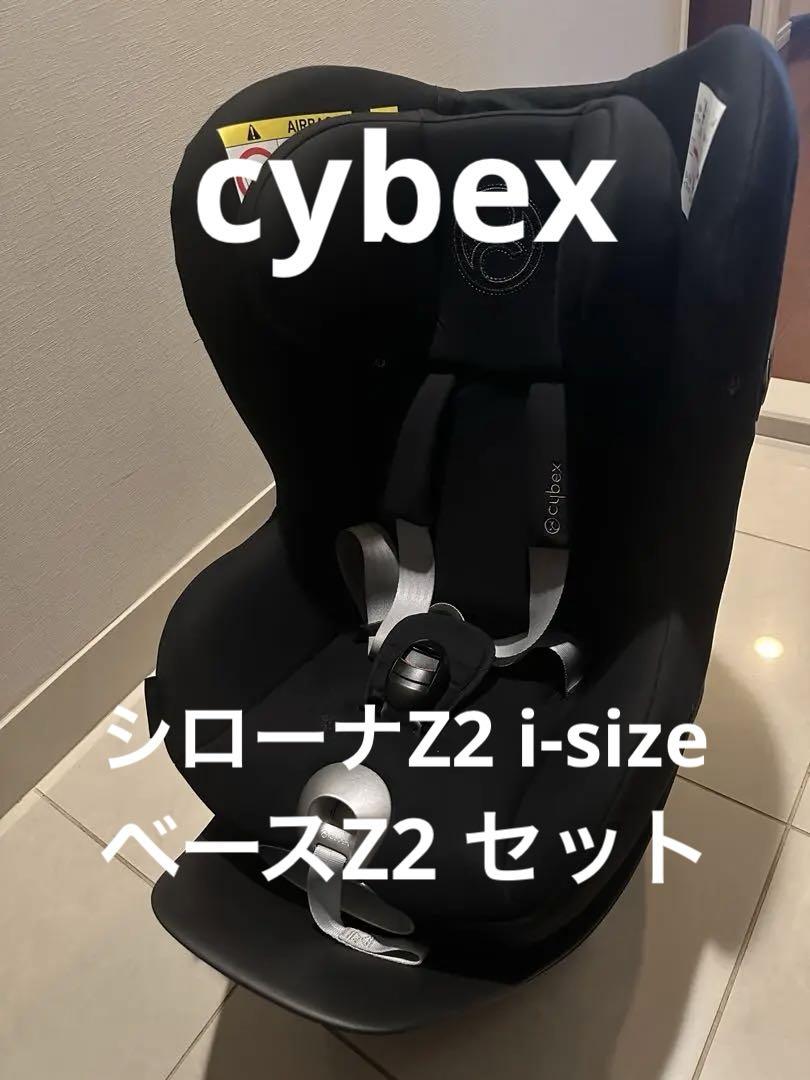 サイベックス シローナZ2 i-Size + ベースZ2
