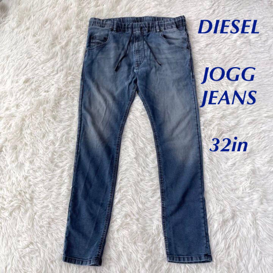 DIESEL ディーゼル ジョグ ジーンズ 32 ストレッチ スウェットデニム