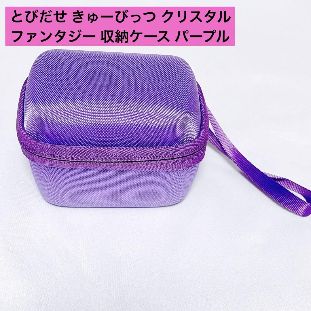 とびだせ きゅーびっつ クリスタルファンタジー 収納ケース パープル