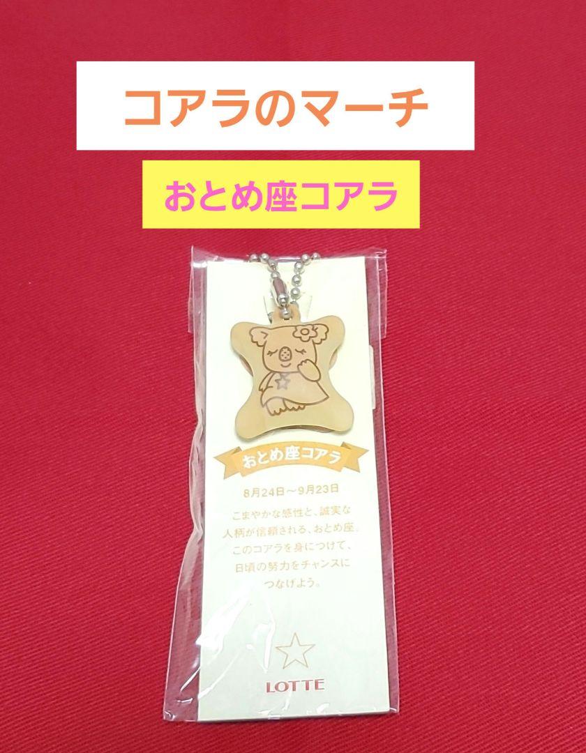 LOTTE 星座コアラ ストラップ　20個 LOTTE 星座コアラ ストラップ20個