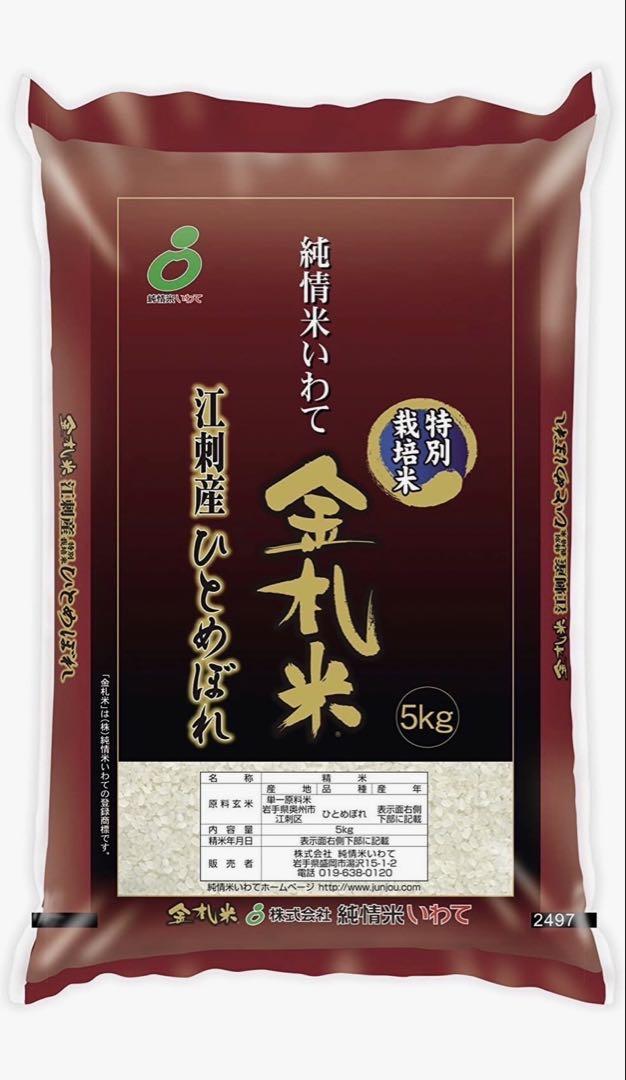 お米　精米【金札米特別栽培米江刺産ひとめぼれ5kg】 減農薬栽培米！