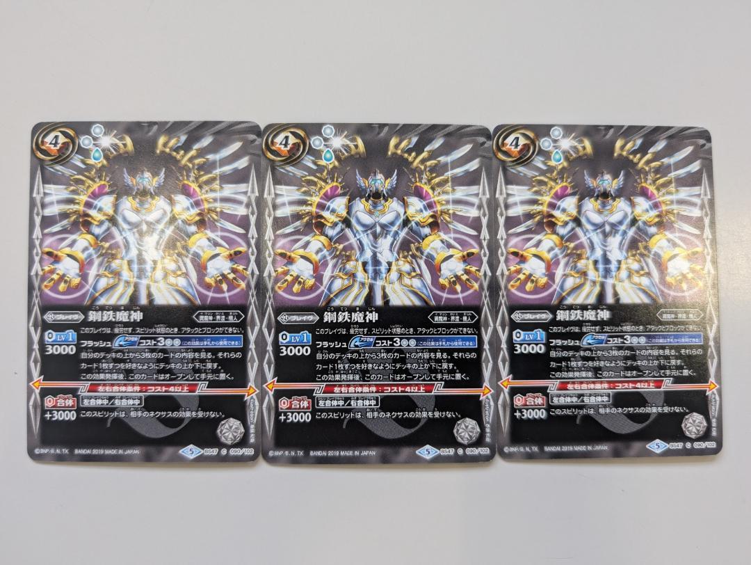 バトスピ　鋼鉄魔神　シークレット　3枚 バトスピ 鋼鉄魔神 3枚 - メルカリ