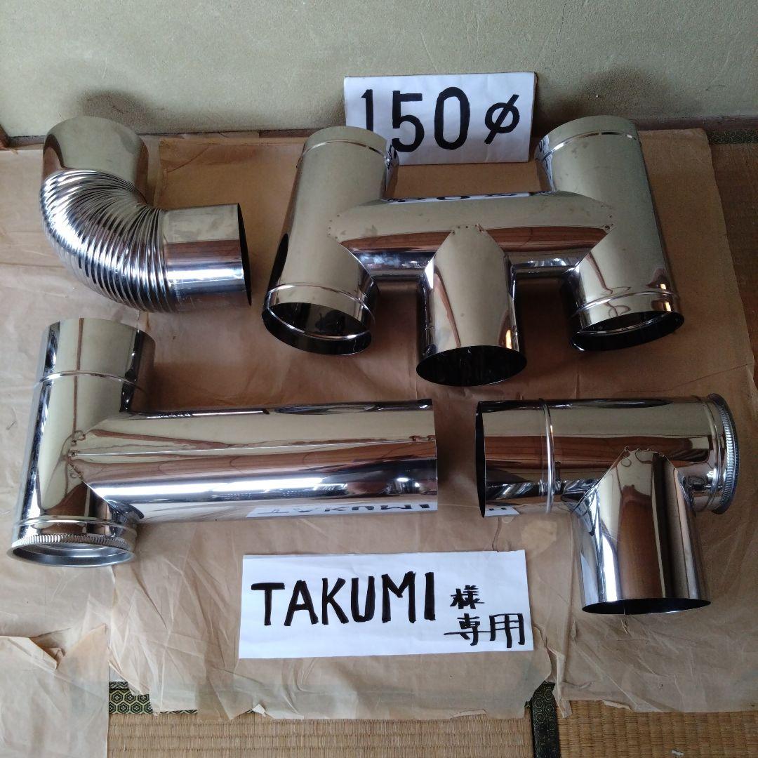 TAKUMI径150mm煙突セット