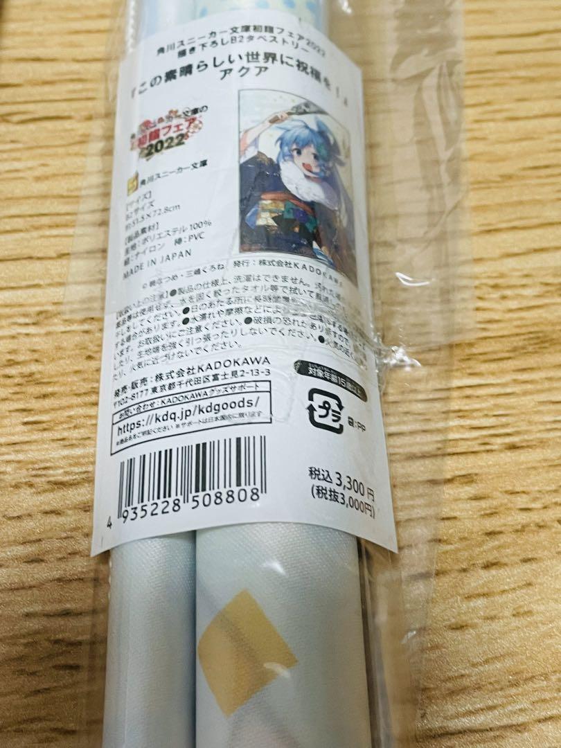 この素晴らしい世界に祝福を！　タペストリー　めぐみん　アクア　2本