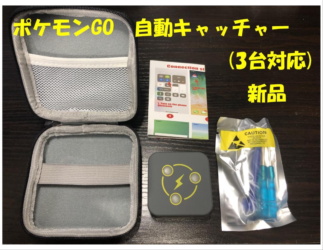 新品同様 ポケモンgo オートキャッチャー ３台対応 小物 アクセサリー Www Bokanlondon Co Uk