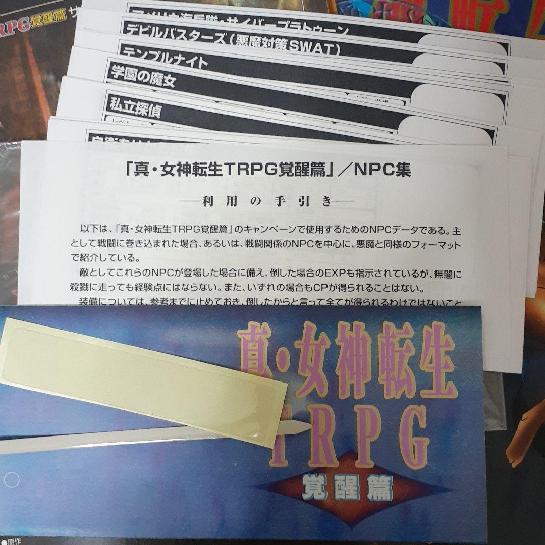 セット販売】真・女神転生TRPG 覚醒篇 ＆ 業魔殿