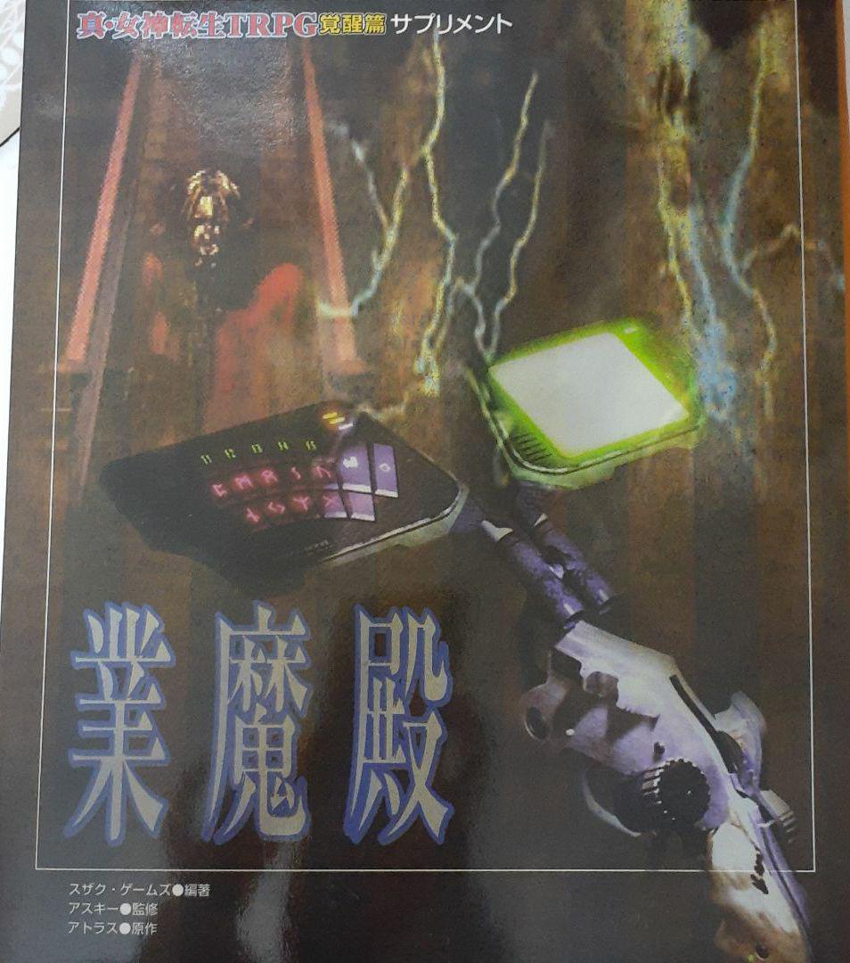 真・女神転生 TRPG 覚醒篇 サプリ 業魔殿 NPC集