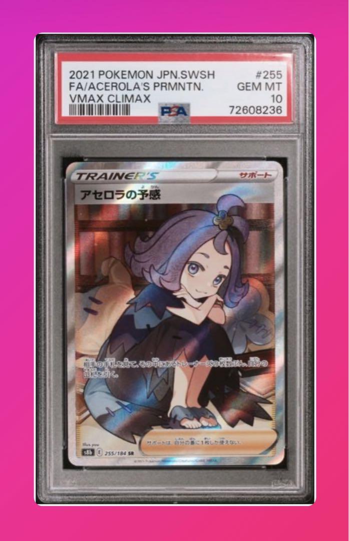 アセロラの予感 SR PSA10 美品