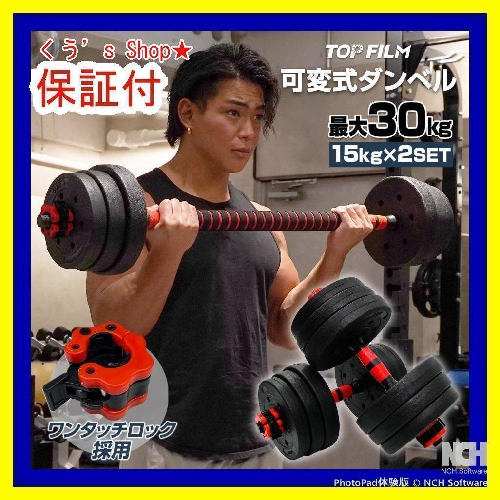 【新品】ダンベル 可変式 15kg 2個 30kg 3way多機能 延長シャフト