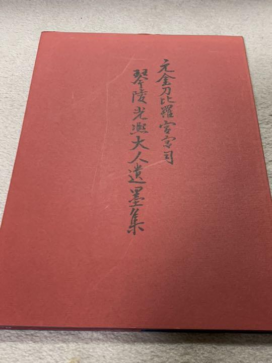 琴陵光凞大人遺墨集