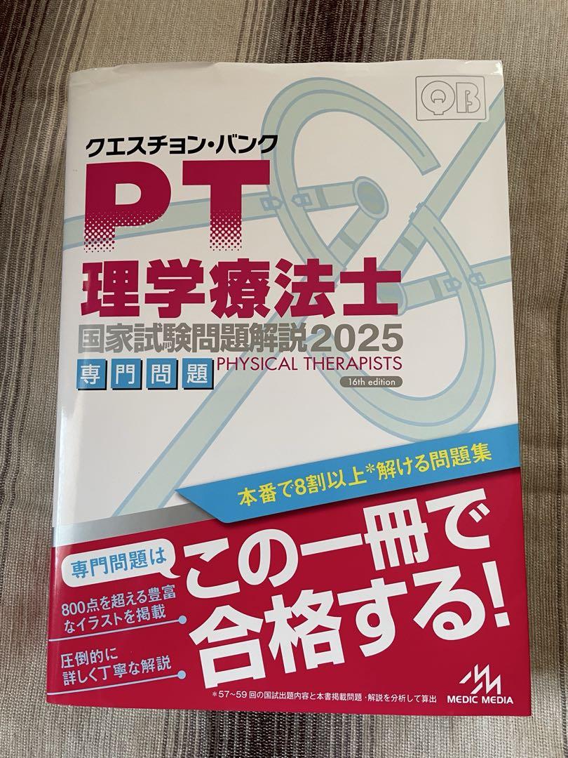 クエスチョン・バンク PT 理学療法士 OT 作業療法士 2025 共通