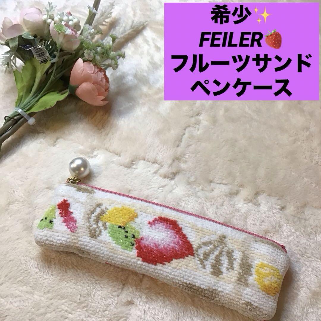 FEILER フルーツサンド　ペンケース　マルチケース　ラブラリーフェイラー