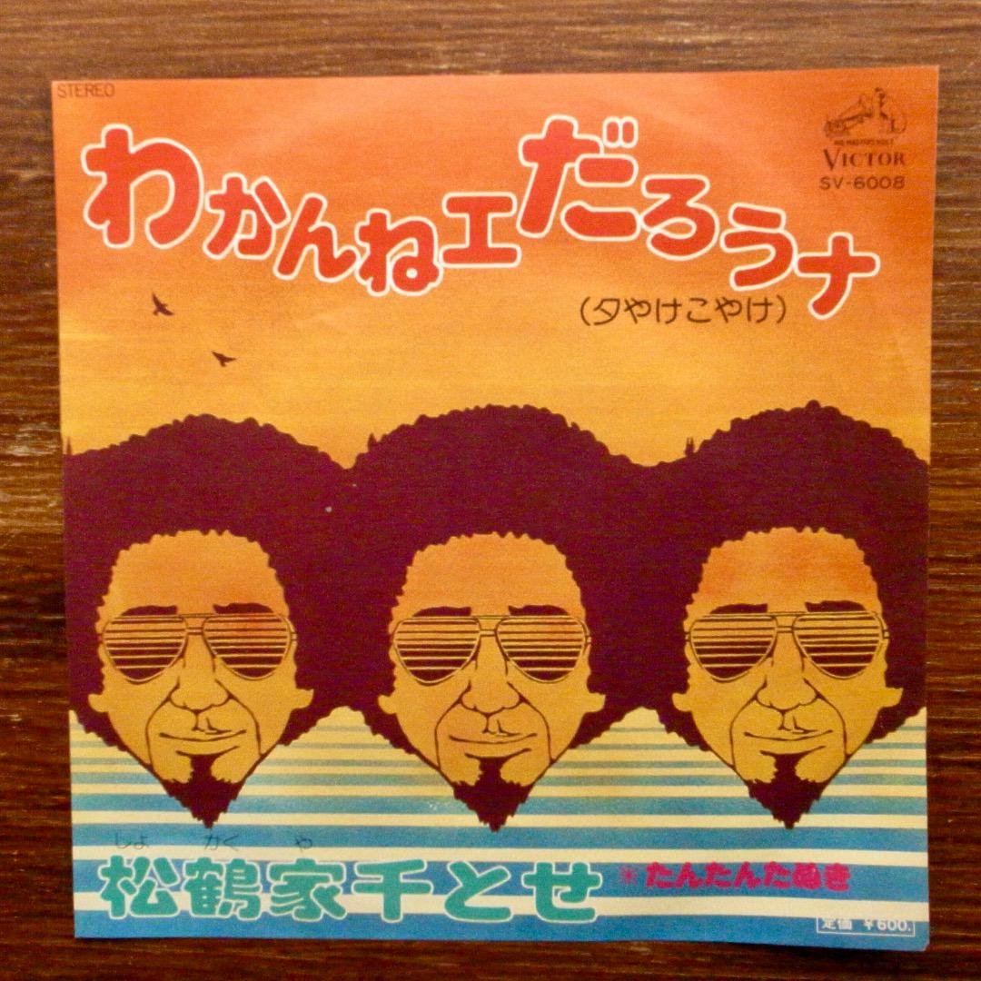 尺八レコード ジャズ ジャズ・コンボ歌謡！ 松鶴家千とせ / わかんねえだろうな EP
