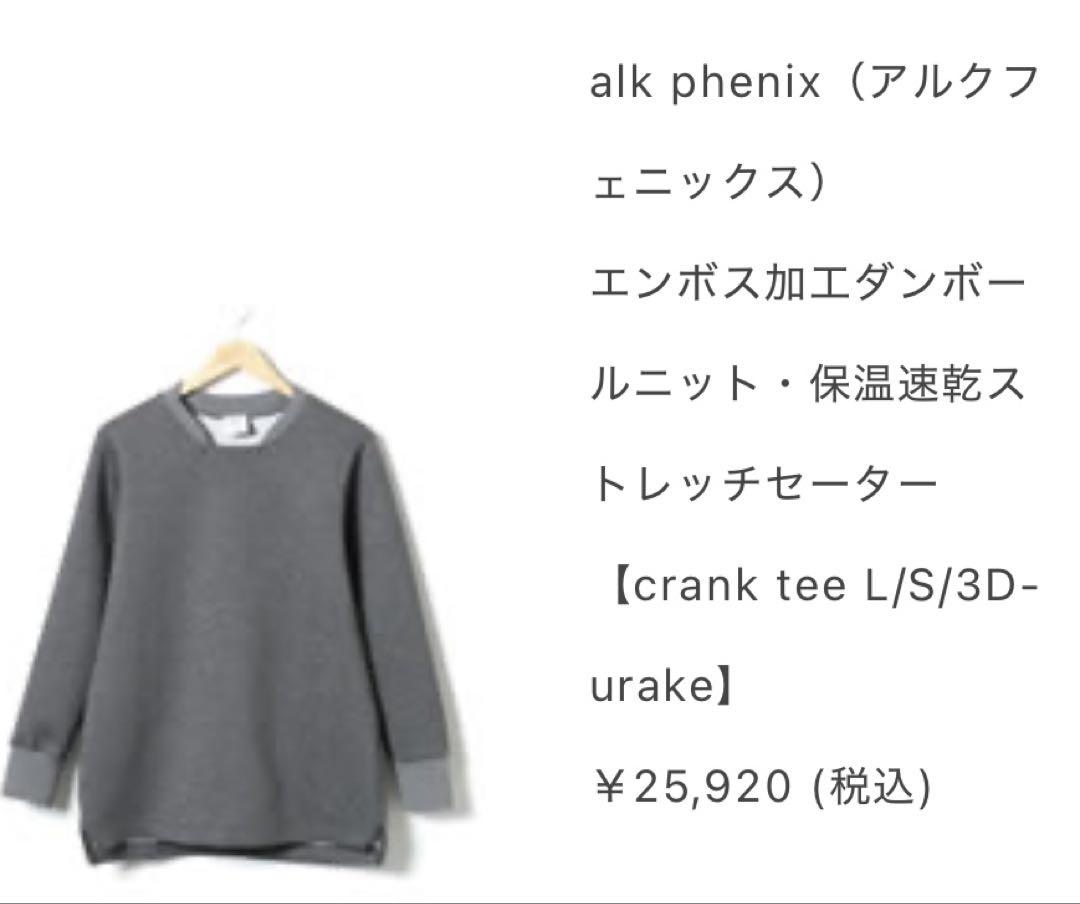 【極美品】alk phenix アルクフェニックスcrank 3D-urake