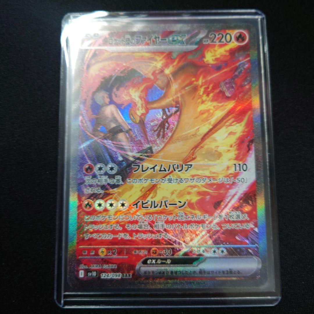 ポケモンカード ロケット団のファイヤーex SAR SV10 124/098