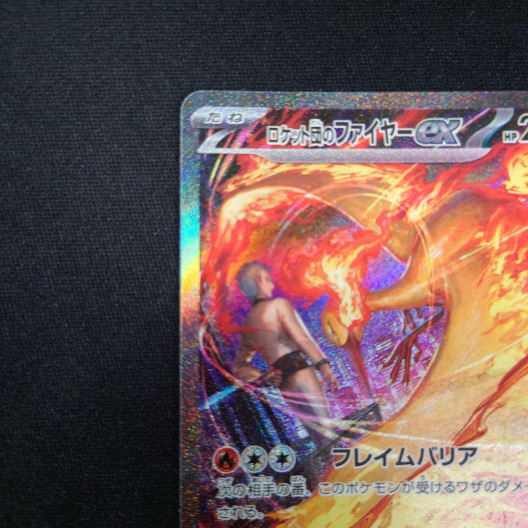 ポケモンカード ロケット団のファイヤーex SAR SV10 124/098