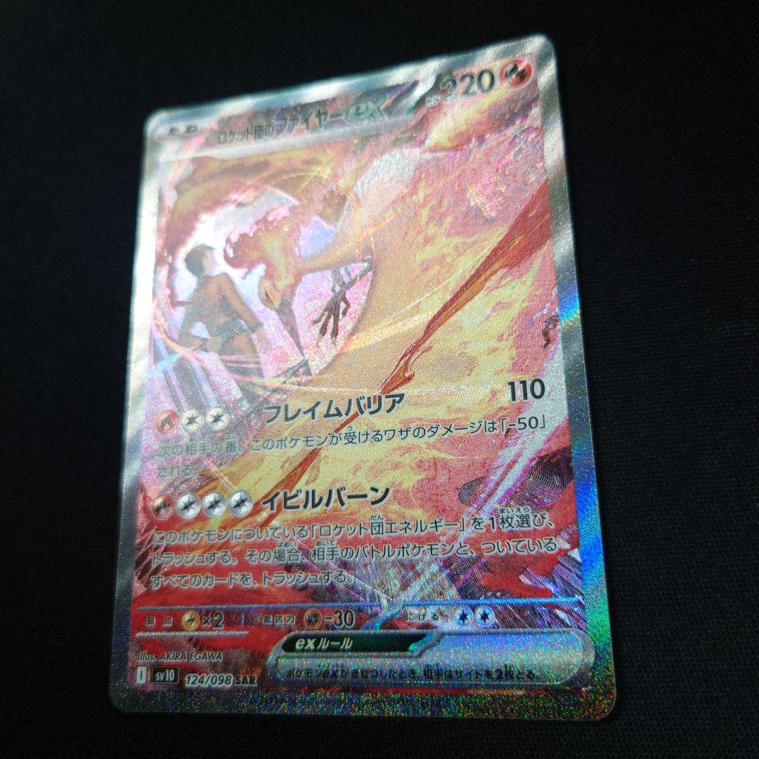 ポケモンカード ロケット団のファイヤーex SAR SV10 124/098