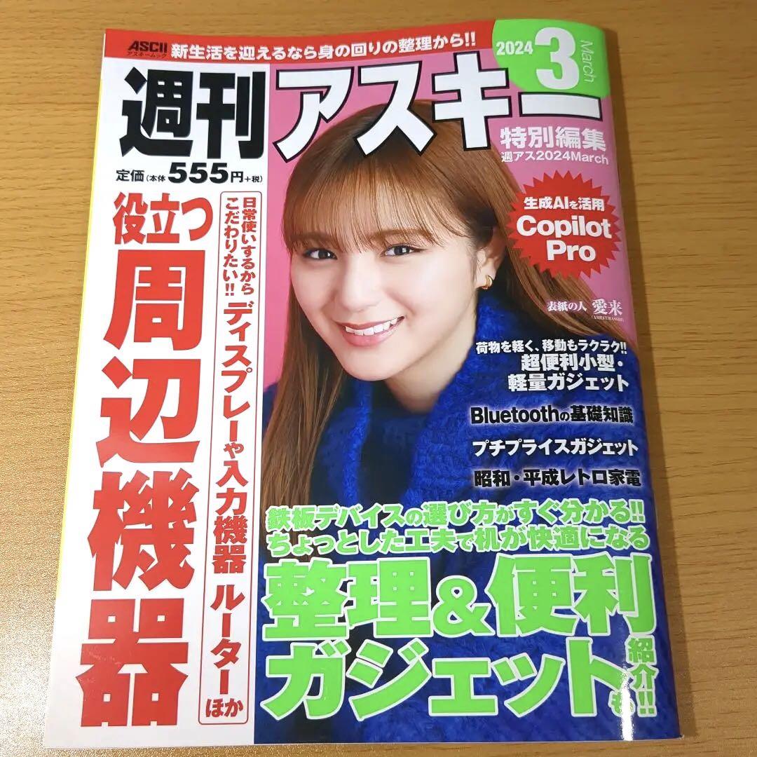 週刊アスキー　カバーガール ほぼ新品】週刊アスキー 特別編集 週アス 2024 3March 表紙：愛来 - メルカリ