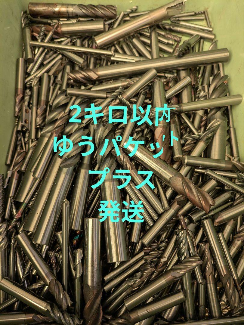 超硬エンドミル多数セット 中古使用済み