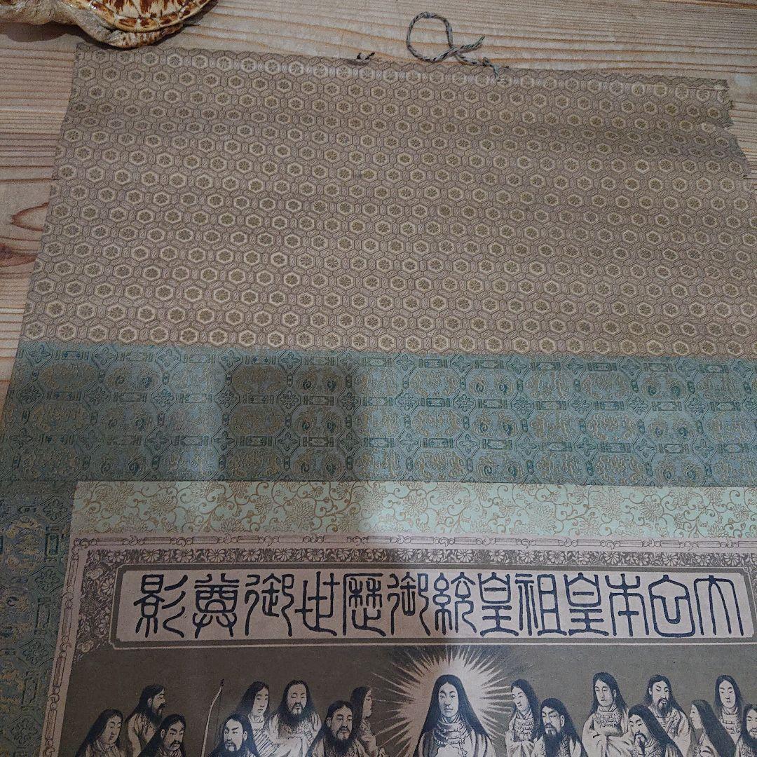 歴代天皇 天皇陛下 第百二十一代明治天皇 第一代神武天皇 掛け軸