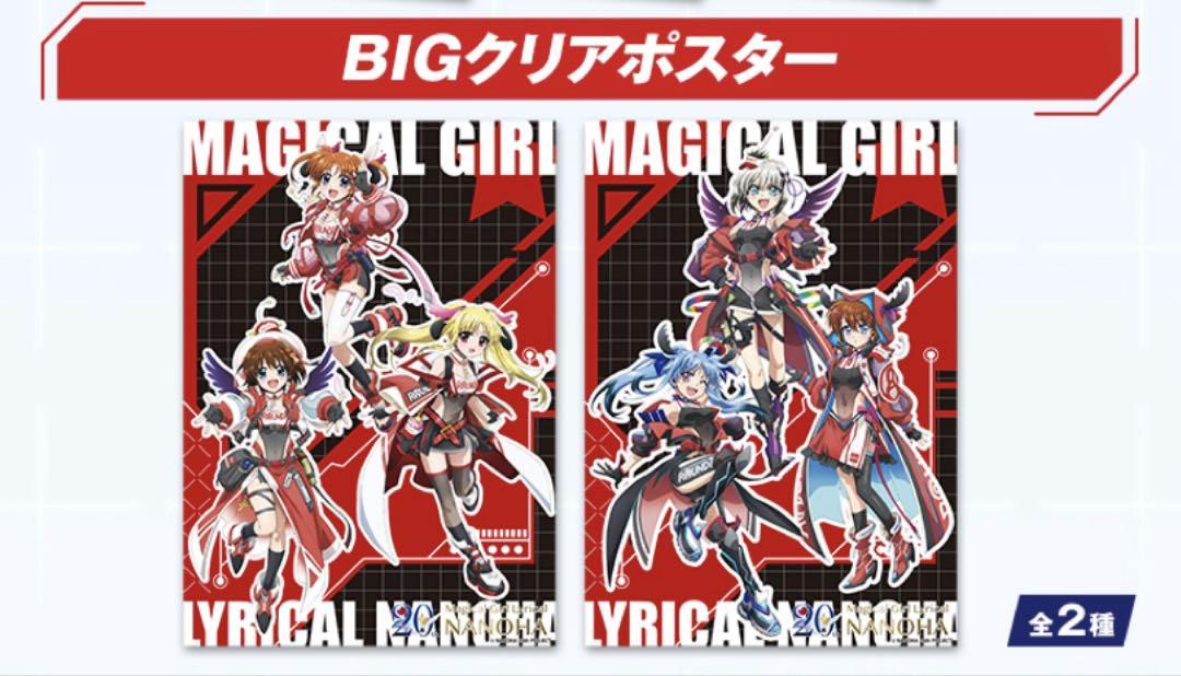 魔法少女リリカルなのは BIGクリアポスター 2種セット ラウンド