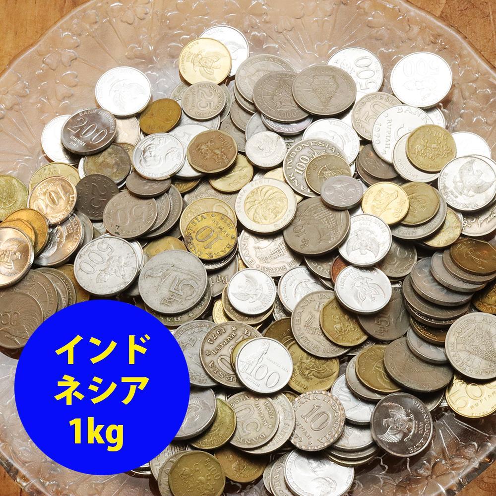 <最終価格！>インドネシア　硬貨　コイン　1kg　古銭　◯まとめて◯　2