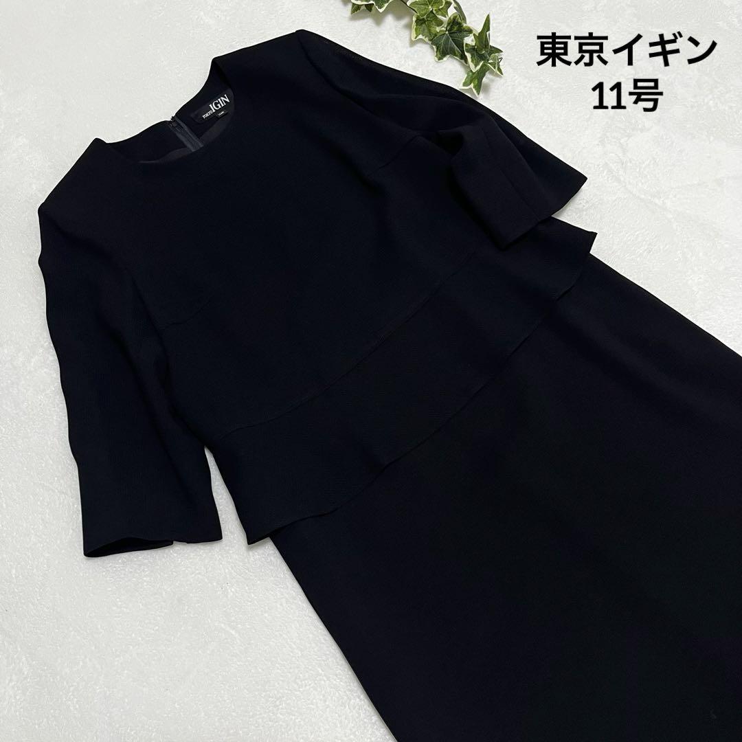 美品✨ 東京イギン 11号 ブラックフォーマル ５部袖 冠婚葬祭　ゆったり