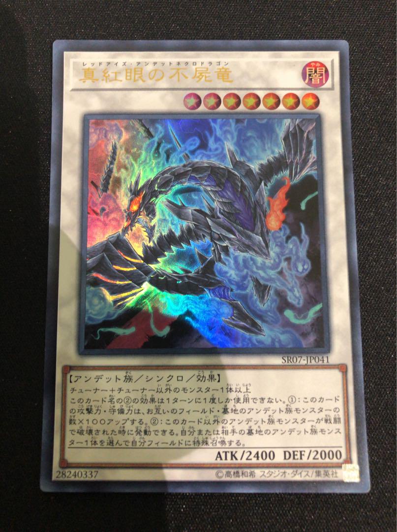 遊戯王 2941 真紅眼の不屍竜 ウルトラ - メルカリ