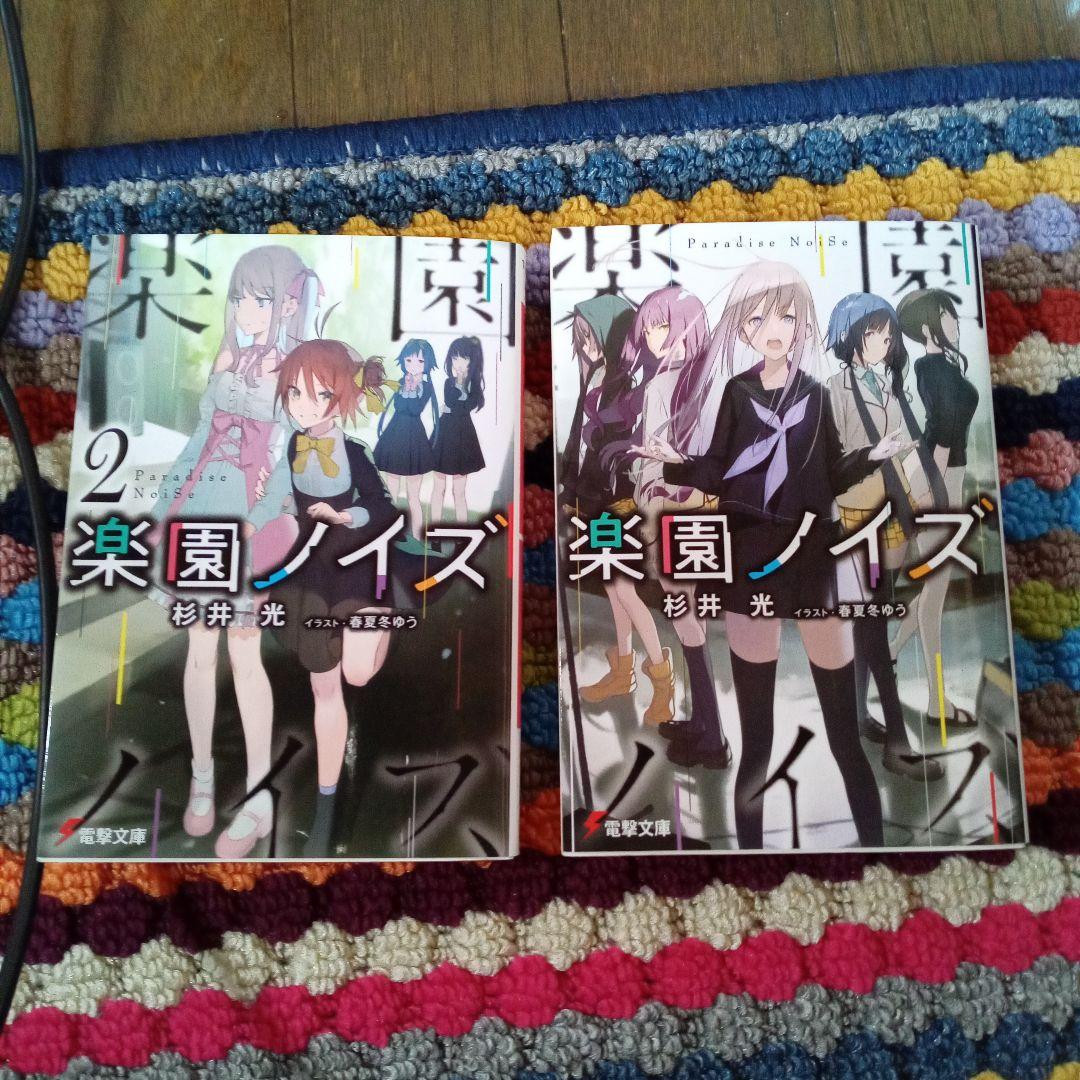 楽園ノイズ1巻2巻セット メルカリ