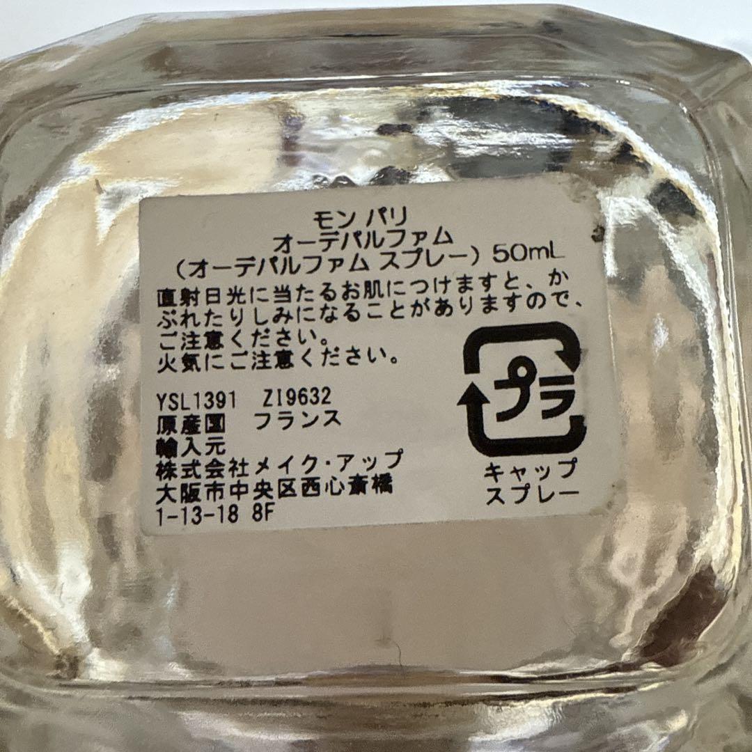 YSL モン パリ オードパルファム 50ml