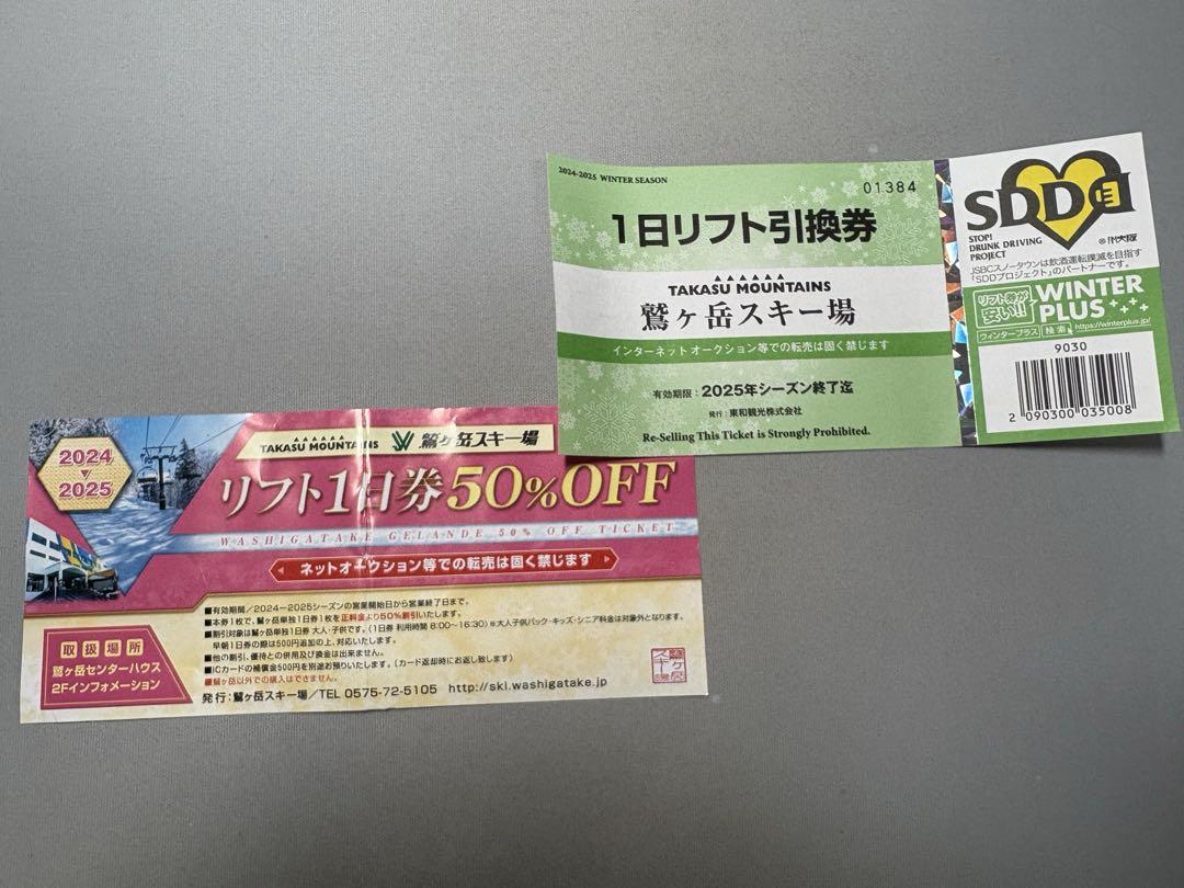 値引き】鷲ヶ岳スキー場 1日リフト引換券 50％割引券