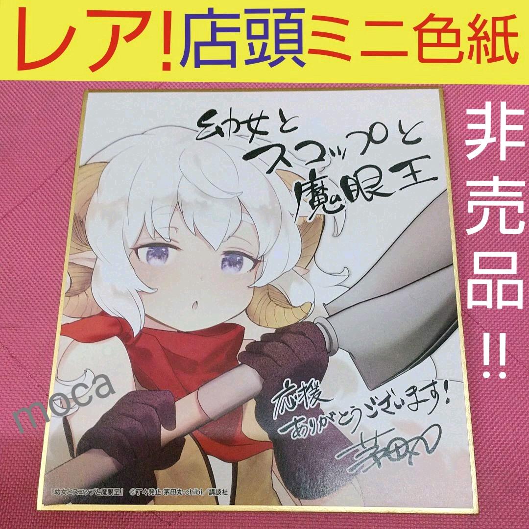 注目ブランドのギフト ミニ色紙 2 非売品 店頭 幼女とスコップと魔眼王 キャラクターグッズ Www Poltekesos Ac Id 注目ブランドのギフト ミニ色紙 2 非売品 店頭 幼女とスコップと魔眼王 キャラクターグッズ Www Poltekesos Ac Id