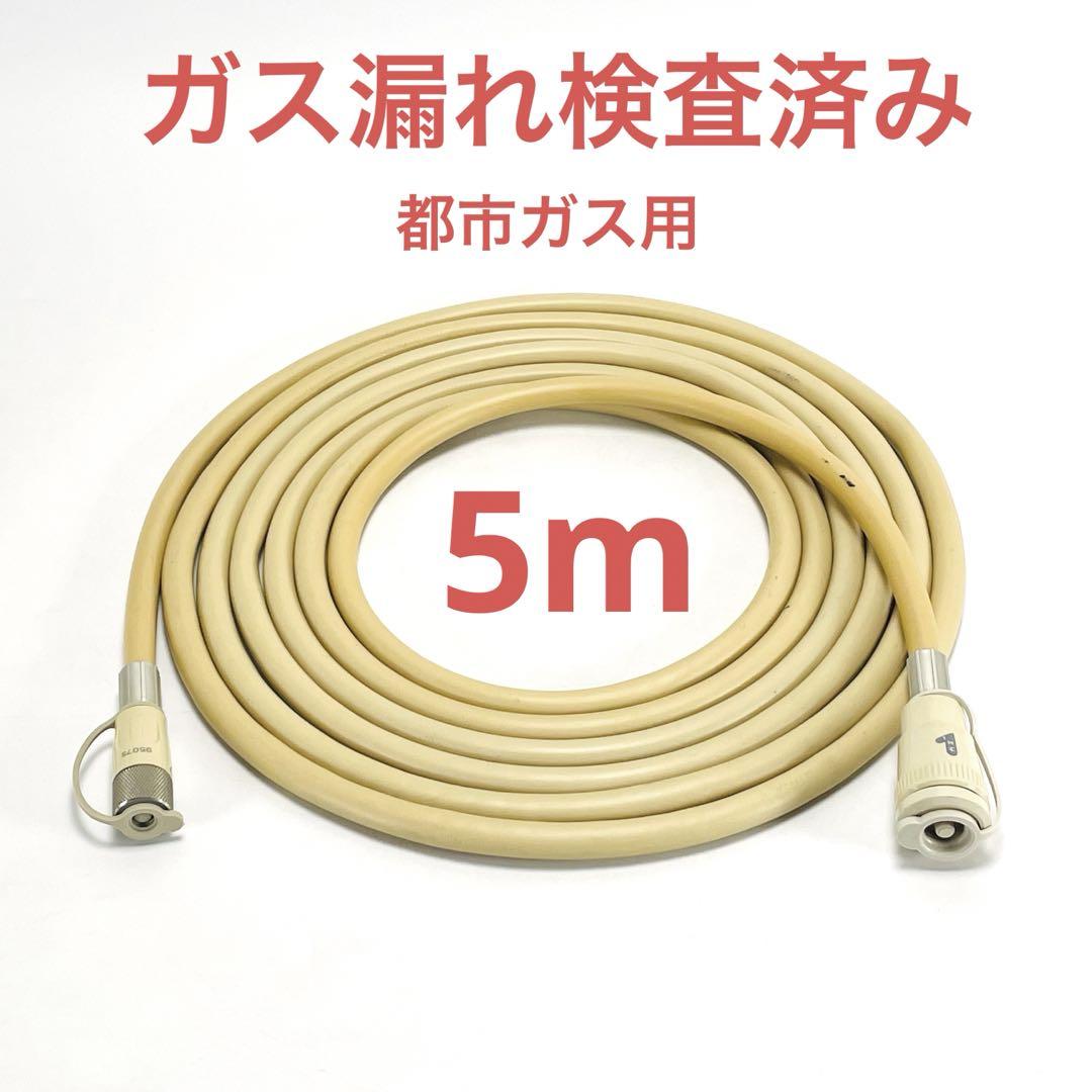 都市ガス用 ガスコード ガスホース 5m ソケット カチット ファン