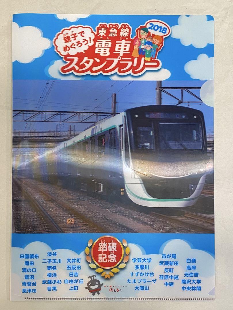 東急電鉄 電車スタンプラリー 2018 クリアファイル