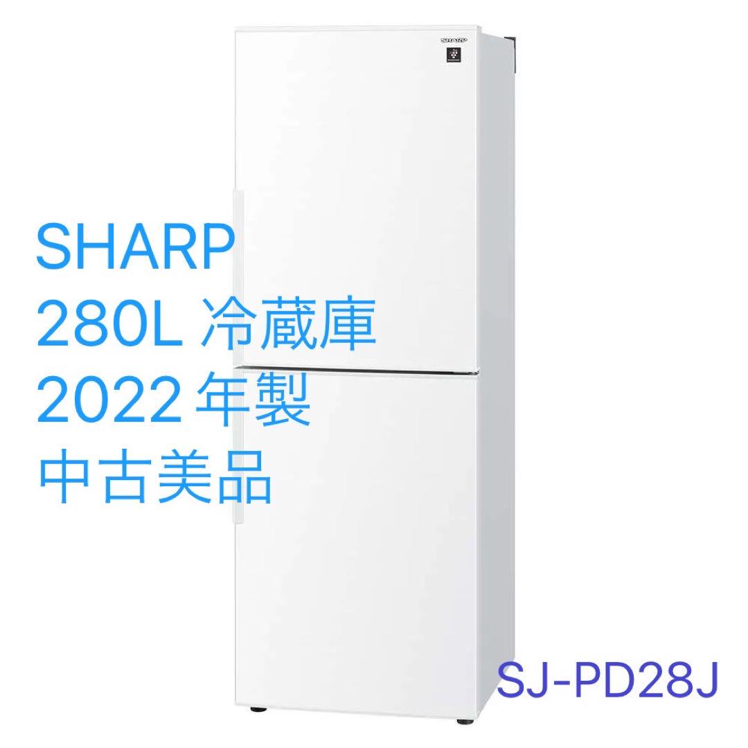SHARP SJ-PD28J 冷蔵庫 280L ホワイト 中古美品 2022年製