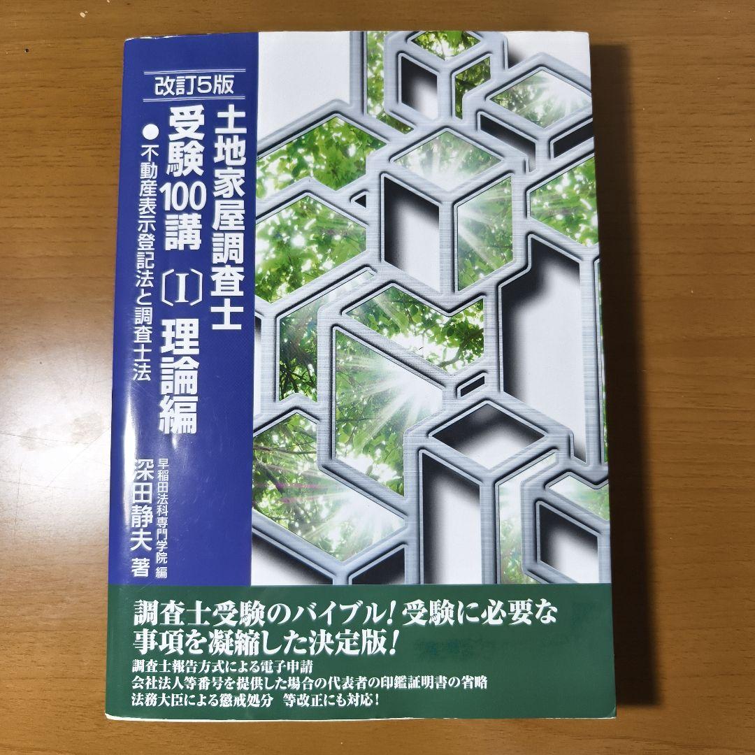 土地家屋調査士 受験100問 [1] 理論編 - メルカリ