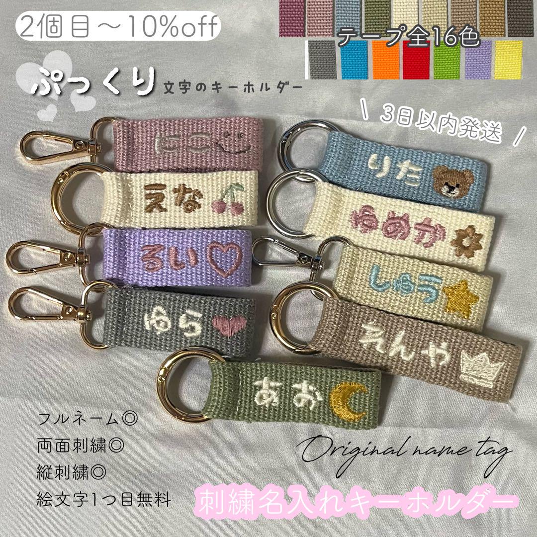【オープニング 大放出セール】 即購入◎】刺繍名入れキーホルダー ネームタグ バッグチャーム ネームタグ