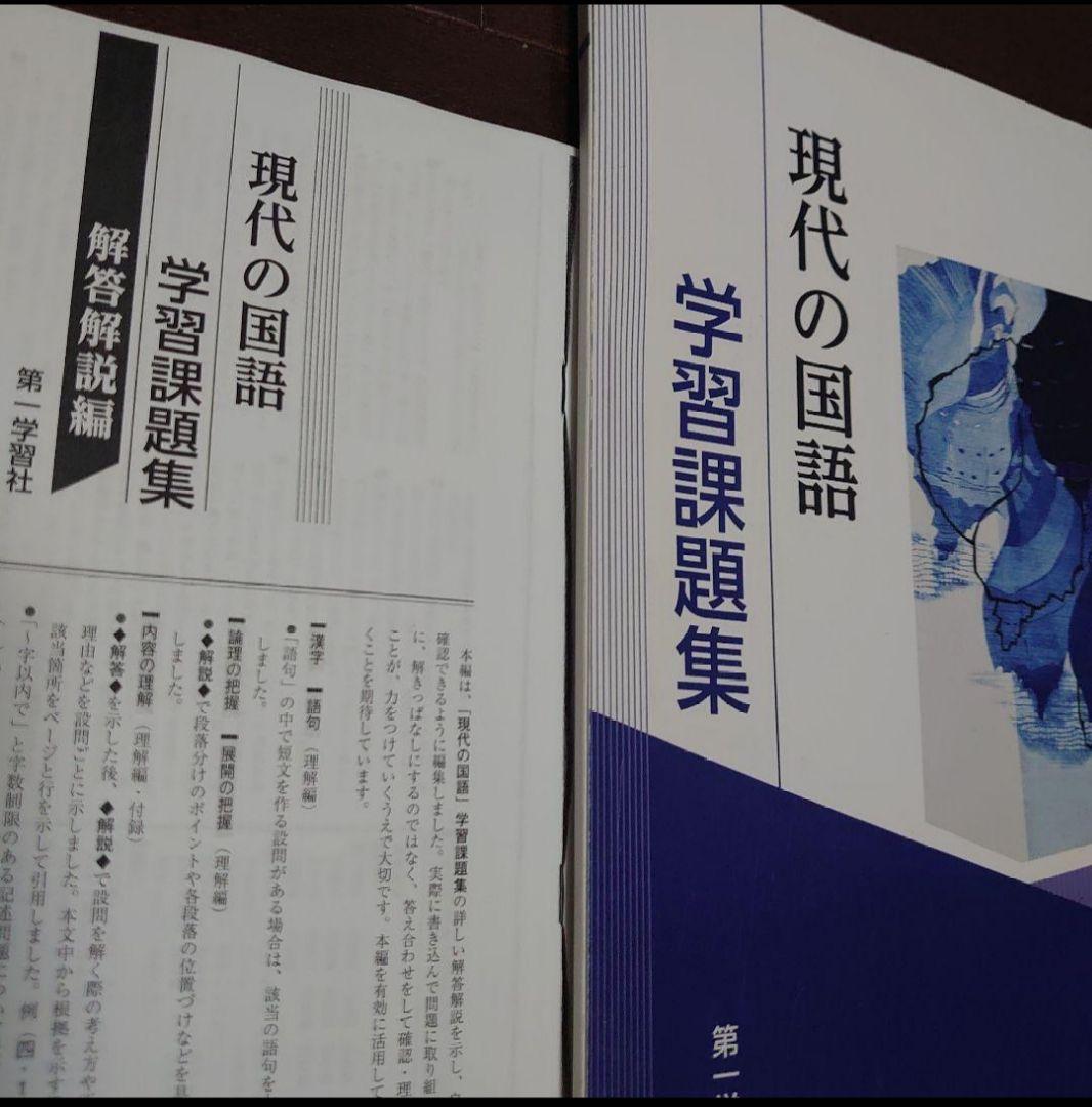 学校専売品】現代の国語 学習課題集 第一学習社(解答解説集は