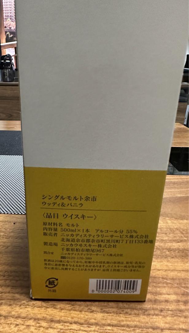 【余市蒸留所限定】シングルモルト　ウッディ&バニラ