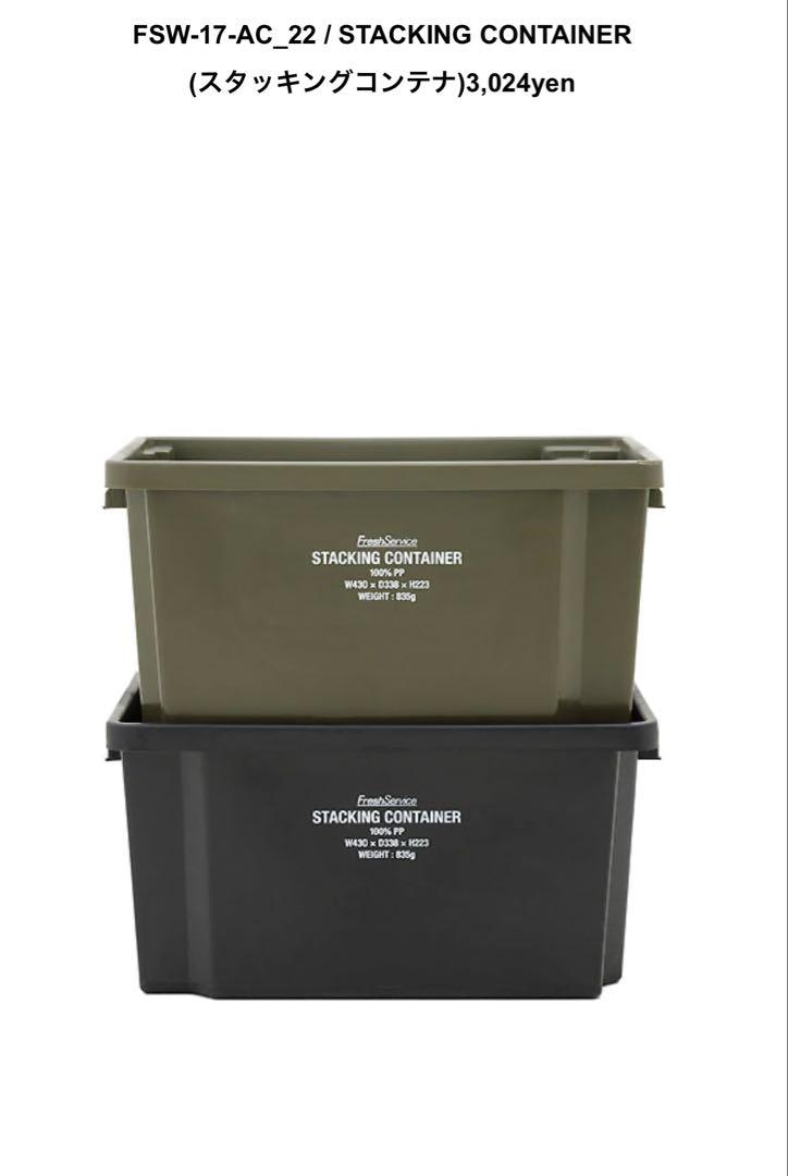 Fresh service スタッキングコンテナ 4個セット