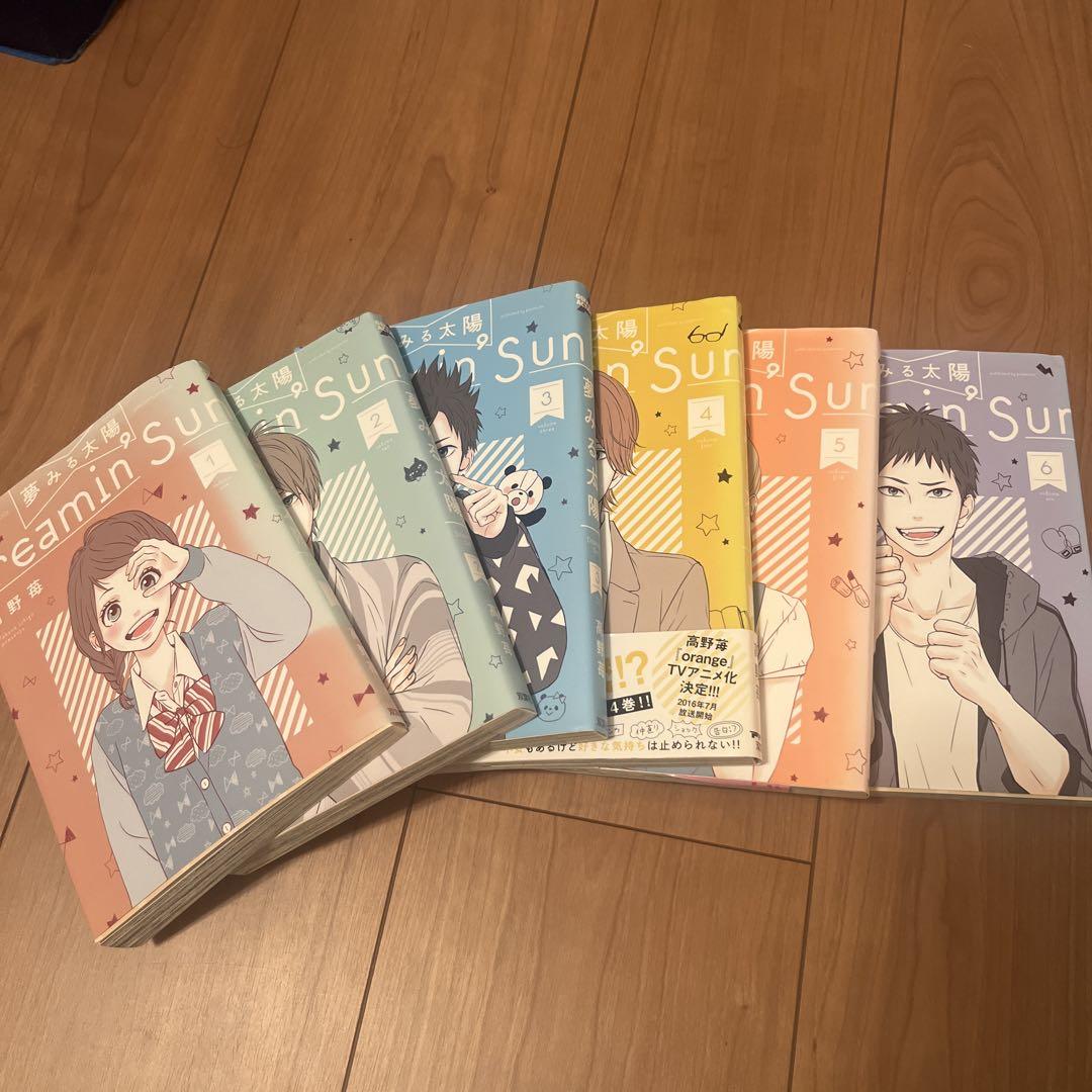 夢みる太陽 1〜6巻